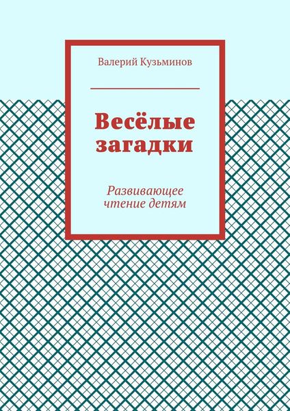 Обложка книги  «Весёлые загадки. Развивающее чтение детям»