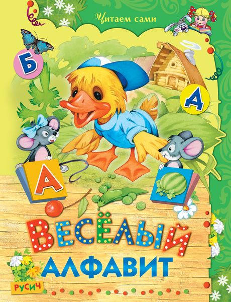 Обложка книги  «Весёлый алфавит»