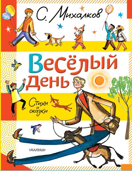 Обложка книги  «Весёлый день. Стихи и сказки»