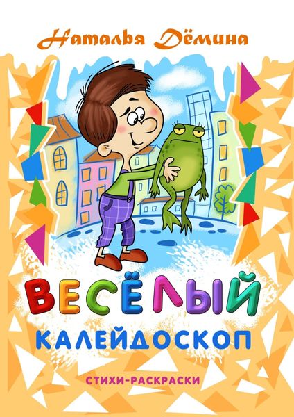 Обложка книги  «Весёлый калейдоскоп»