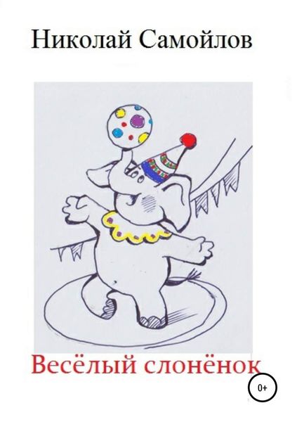 Обложка книги  «Весёлый слонёнок»