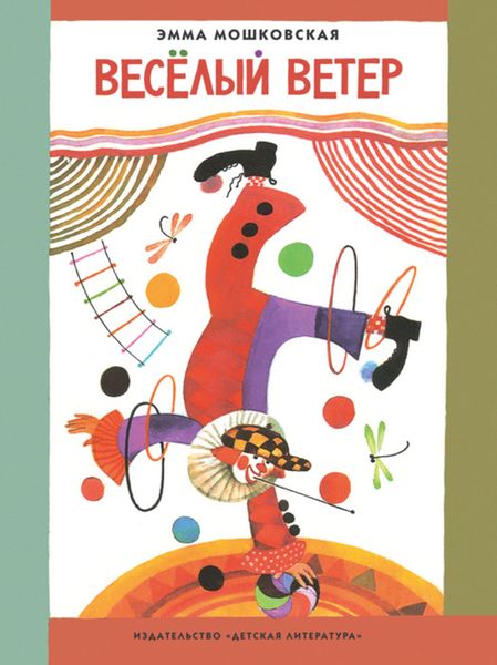Обложка книги  «Весёлый ветер»