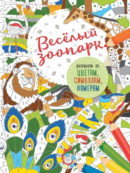 Обложка книги  «Весёлый зоопарк»