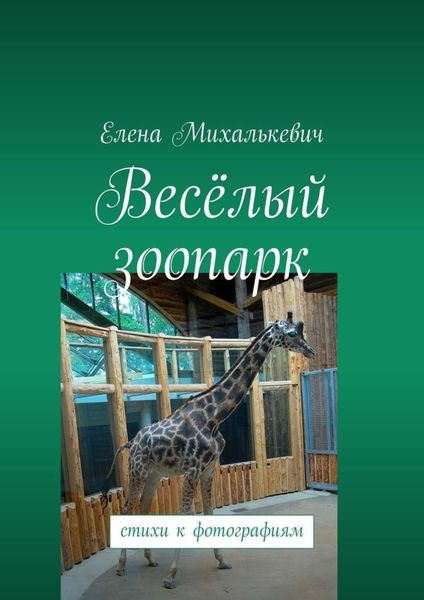 Обложка книги  «Весёлый зоопарк. Стихи к фотографиям»
