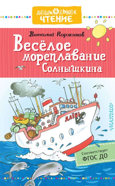 Обложка книги  «Весёлое мореплавание Солнышкина»