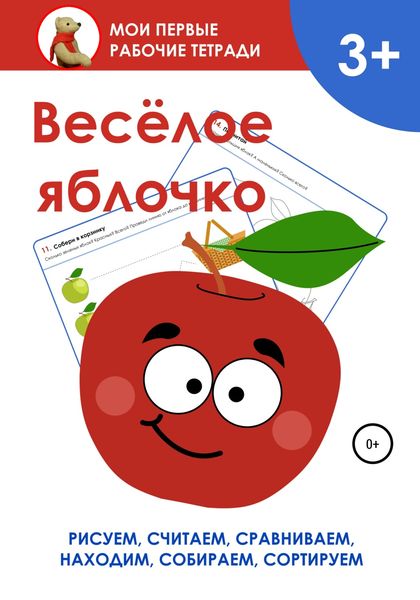 Обложка книги  «Весёлое яблочко. Мои первые рабочие тетради»