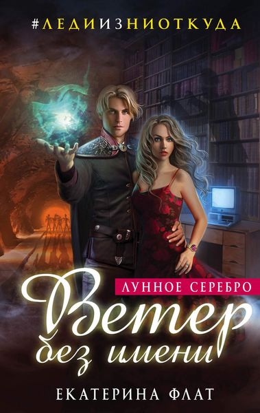 Обложка книги  «Ветер без имени»