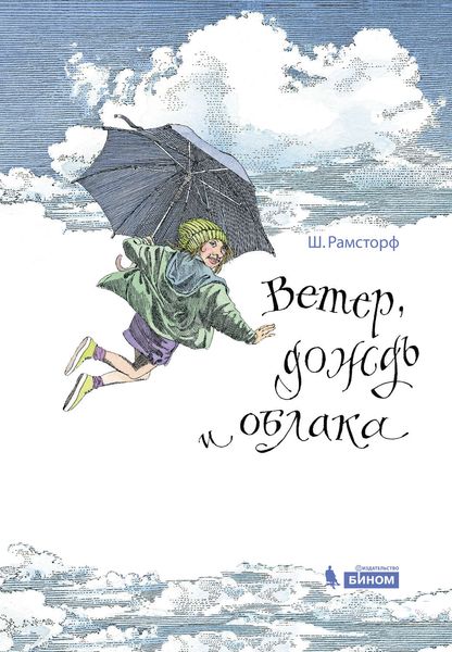 Обложка книги  «Ветер, дождь и облака»