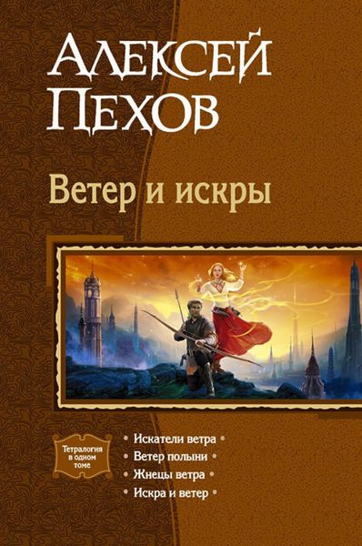 Обложка книги  «Ветер и искры»