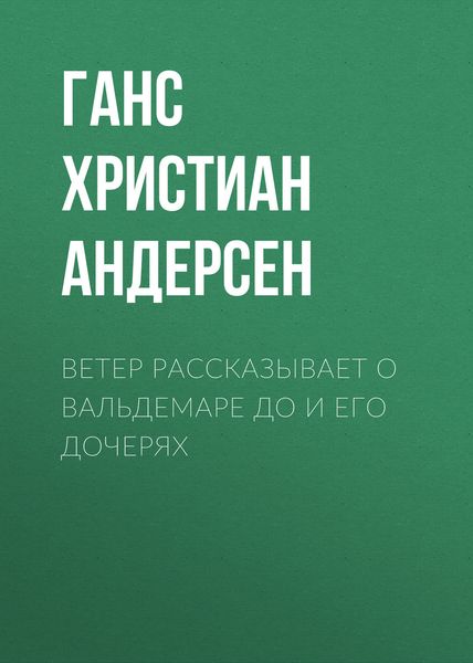Обложка книги  «Ветер рассказывает о Вальдемаре До и его дочерях»