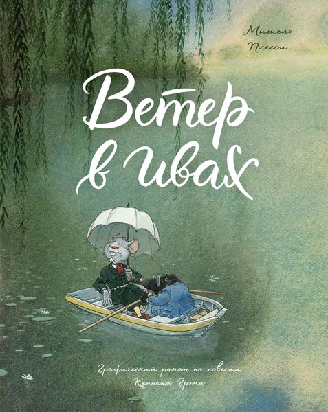 Обложка книги  «Ветер в ивах»