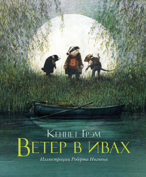 Обложка книги  «Ветер в ивах»