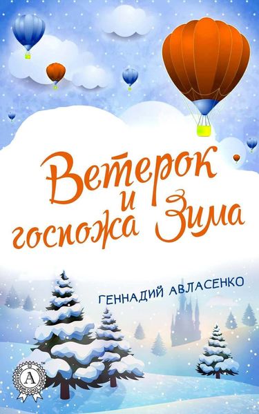 Обложка книги  «Ветерок и госпожа Зима»