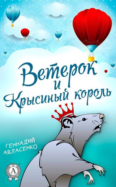 Обложка книги  «Ветерок и Крысиный король»