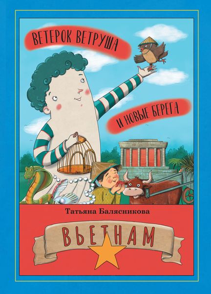 Обложка книги  «Ветерок Ветруша и новые берега. Вьетнам»