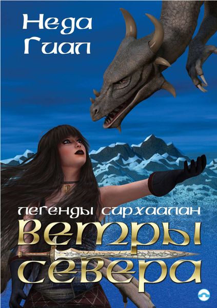 Обложка книги  «Ветры Севера»