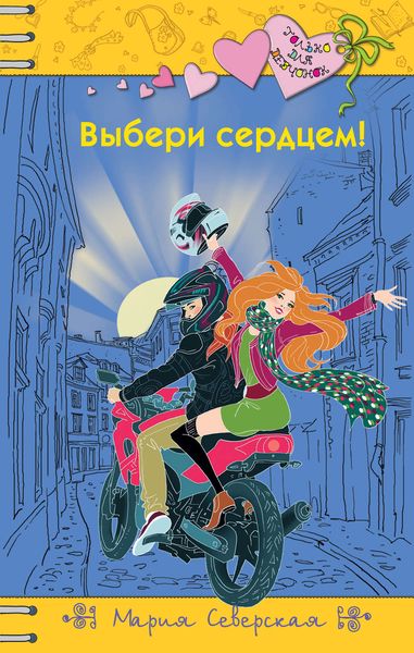 Обложка книги  «Выбери сердцем!»