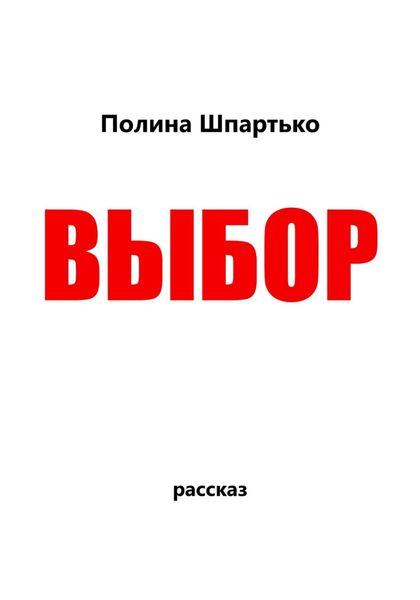 Обложка книги  «Выбор»
