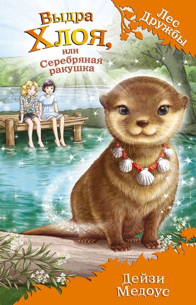 Обложка книги  «Выдра Хлоя, или Серебряная ракушка»