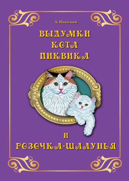 Обложка книги  «Выдумки кота Пиквика и Розочка-шалунья»