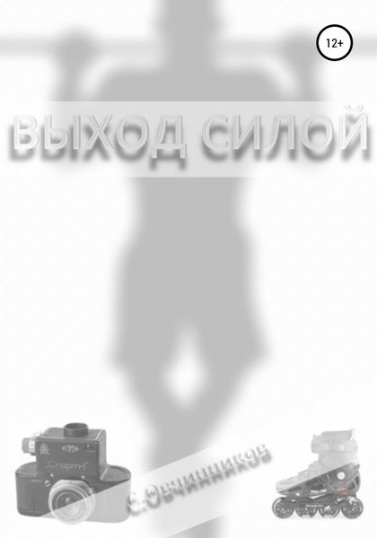 Обложка книги  «Выход силой»