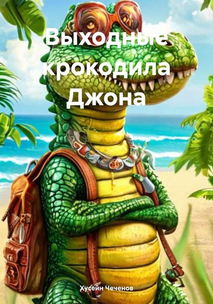 Обложка книги  «Выходные крокодила Джона»