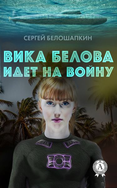 Обложка книги  «Вика Белова идет на войну»