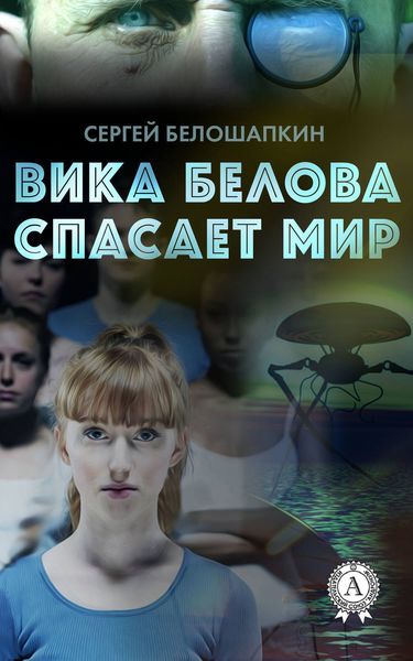 Обложка книги  «Вика Белова спасает мир»