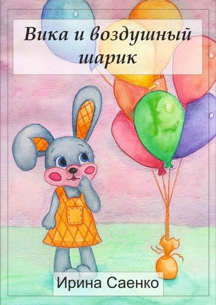 Обложка книги  «Вика и воздушный шарик»