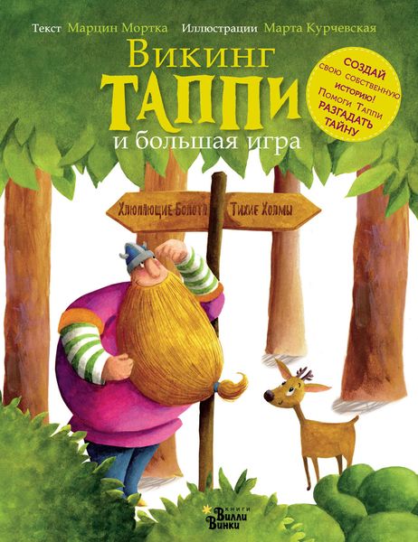 Обложка книги  «Викинг Таппи и большая игра»