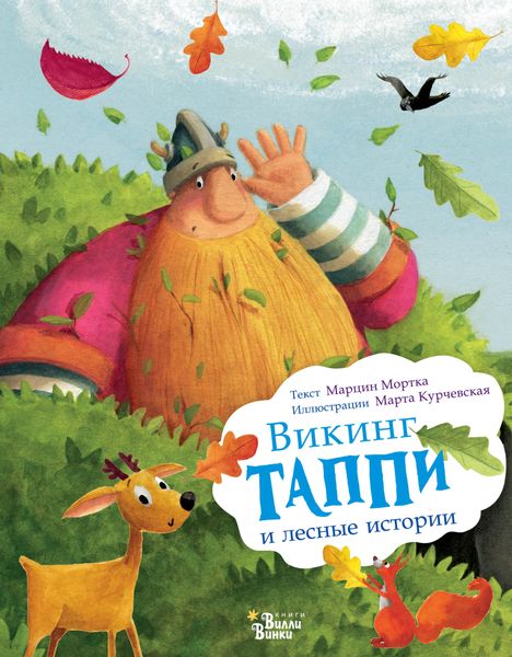 Обложка книги  «Викинг Таппи и лесные истории»