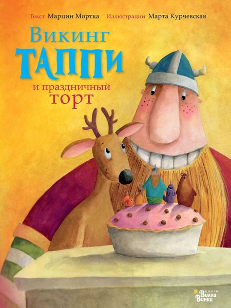Обложка книги  «Викинг Таппи и праздничный торт»