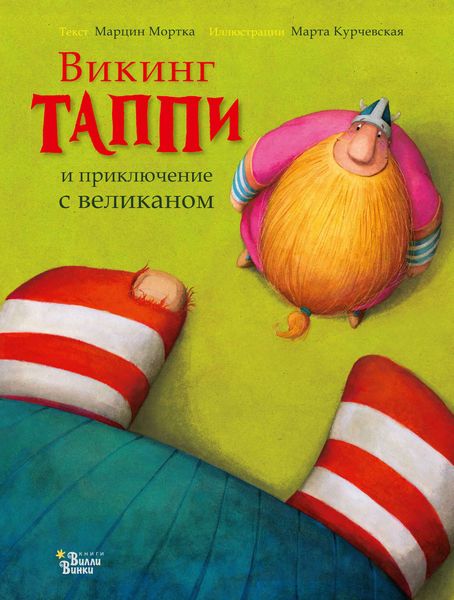 Обложка книги  «Викинг Таппи и приключение с великаном»