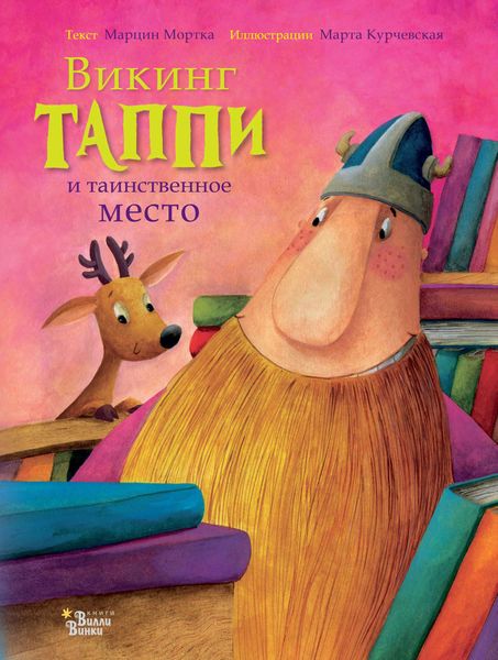 Обложка книги  «Викинг Таппи и таинственное место»