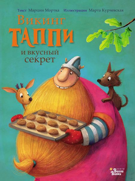 Обложка книги  «Викинг Таппи и вкусный секрет»