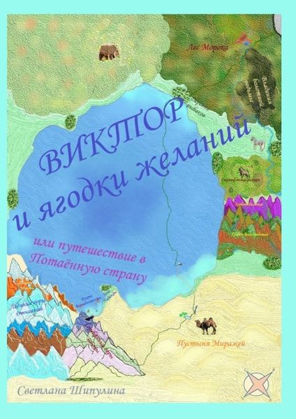 Обложка книги  «Виктор и ягодки желаний, или Путешествие в Потаённую страну»
