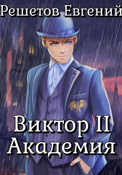 Обложка книги  «Виктор II. Академия»