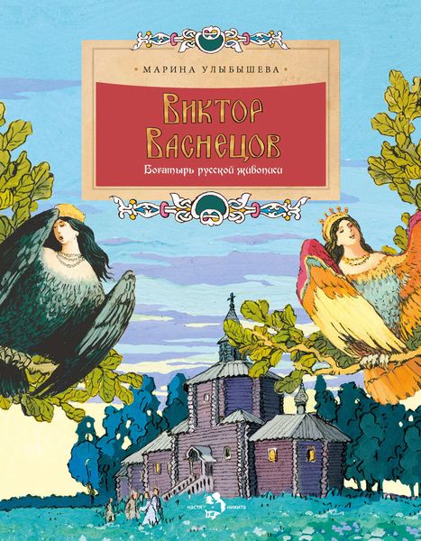 Обложка книги  «Виктор Васнецов. Богатырь русской живописи»