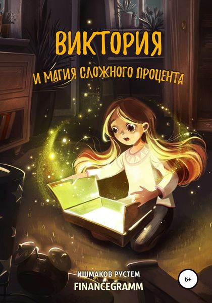 Обложка книги  «Виктория и магия сложного процента»