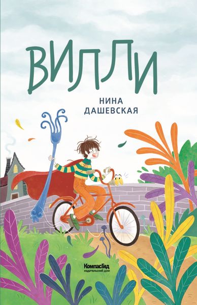 Обложка книги  «Вилли»