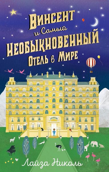 Обложка книги  «Винсент и Самый Необыкновенный Отель в Мире»