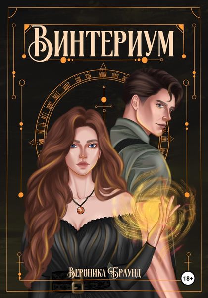 Обложка книги  «Винтериум»