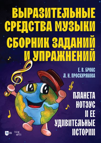 Обложка книги  «Выразительные средства музыки. Сборник заданий и упражнений. Планета Нотэус и ее удивительные истории»