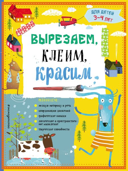 Обложка книги  «Вырезаем, клеим, красим. Для детей 3–4 лет»