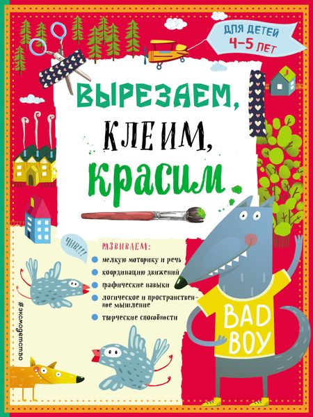 Обложка книги  «Вырезаем, клеим, красим. Для детей 4–5 лет»
