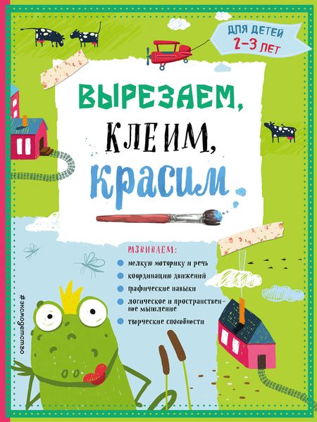 Обложка книги  «Вырезаем, клеим, красим. Для детей 2–3 лет»