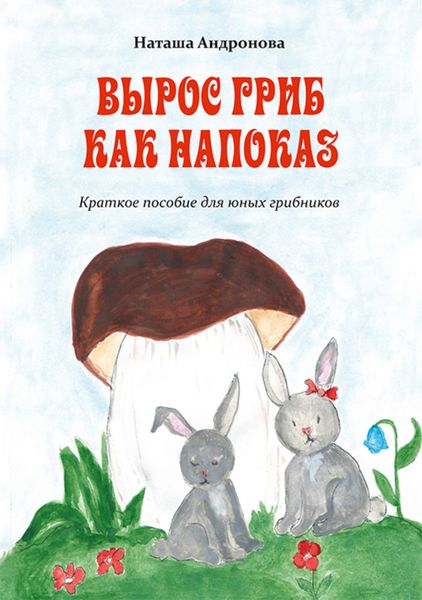 Обложка книги  «Вырос гриб как напоказ»
