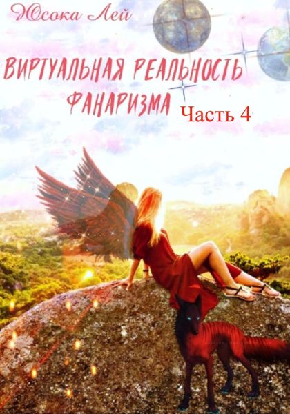 Обложка книги  «Виртуальная реальность Фанаризма. Часть 4»