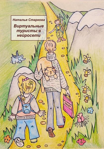 Обложка книги  «Виртуальные туристы в нейросети»