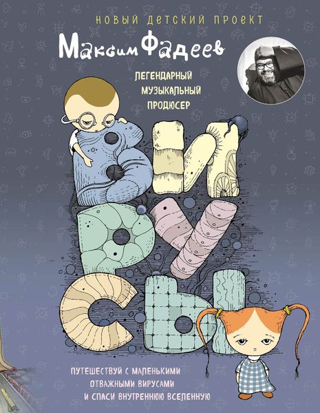 Обложка книги  «Вирусы»